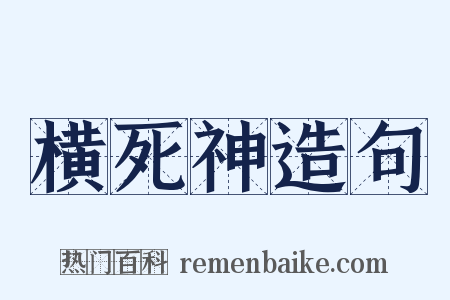 横死神造句是什么意思的图片